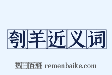 刳羊近义词是什么意思的图片